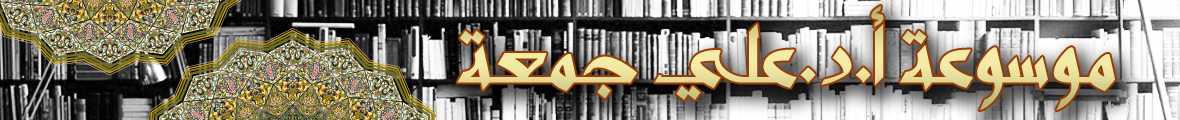 موسوعة أ.د.علي جمعة