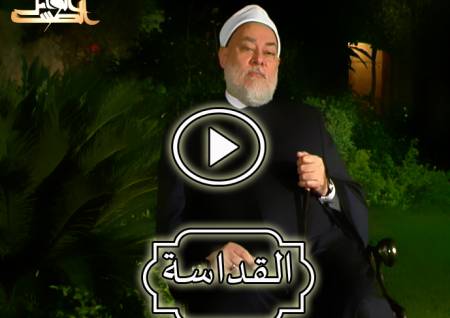 القداسة