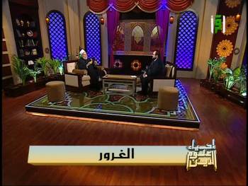 برنامج إحياء علوم الدين | قناة إقرأ | الغرور | أ.د علي جمعة