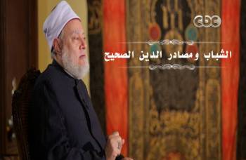 الشباب ومصادر الدين الصحيح