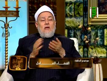 السراج المنير | قناة اقرأ | القضاء العادل | د علي جمعة