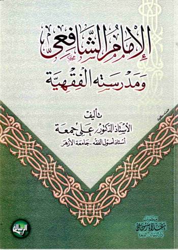 الإمام الشافعي ومدرسته الفقهية