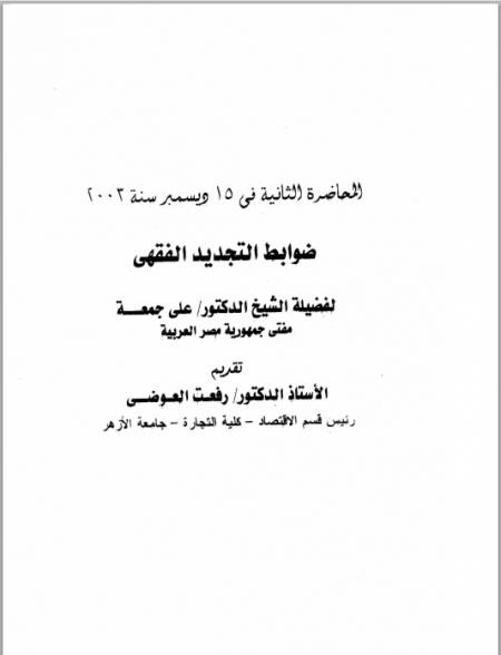 ضوابط التحديد الفقهي | أ.د علي جمعة