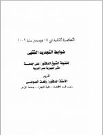ضوابط التحديد الفقهي | أ.د علي جمعة