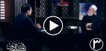 الحلقة (3) من برنامج المتشددون