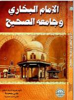 الإمام البخاري وجامعه الصحيح | أ.د علي جمعة