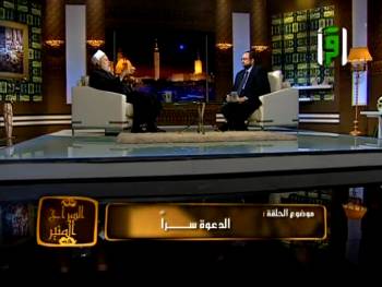 السراج المنير | قناة اقرأ | الدعوة سرا | أ.د علي جمعة