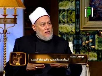 السراج المنير | قناة اقرأ | المواجهة بالحكمة والموعظة الحسنة | أ.د علي جمعة