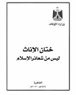 ختان الإناث ليس من شعائر الإسلام