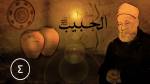 الحلقة الرابعة