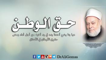 حق الوطن | أ.د علي جمعة