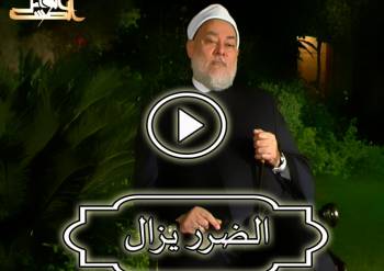 الضرر يزال