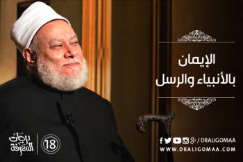 الإيمان بالأنبياء والرسل