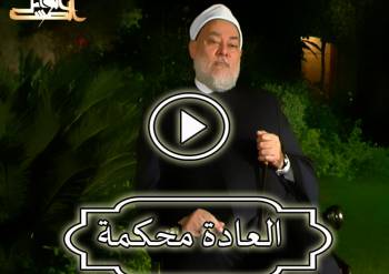 العادة محكمة