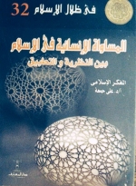 المساواة الإنسانية في الإسلام بين النظرية والتطبيق