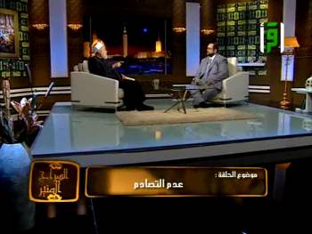 السراج المنير | قناة اقرأ | عدم التصادم | أ.د علي جمعة