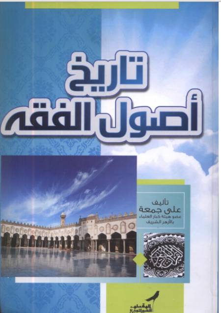 تاريخ علم أصول الفقه - أ.د علي جمعة