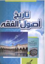 تاريخ علم أصول الفقه - أ.د علي جمعة