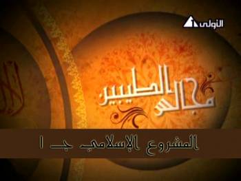 المشروع الإسلامي جـ 1