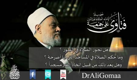 هل تجـوز الصــــلاة في القبــــــور، وما حكم الصلاة في المساجـــد التي بها أضرحــة، وهل يعد ذلك من قبيل اتخاذ القبر مسجـــــــداً ؟