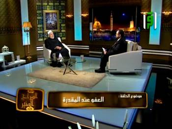 السراج المنير | قناة اقرأ | العفو عند المقدرة | د علي جمعة