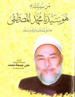 من نبيك؟! هو سيدنا محمد المصطفى صلى الله عليه واله وسلم