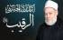 اسمه تعالى الرقيب