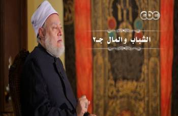 الشباب والمال جـ 2