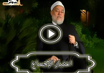 اعتبار الإجماع