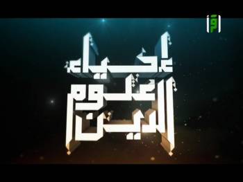 برنامج إحياء علوم الدين | قناة اقرأ | الغيبة والنميمة | أ. د علي جمعة