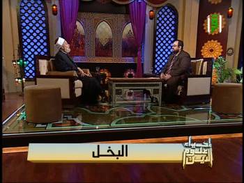 برنامج إحياء علوم الدين | قناة إقرأ | البخل | أ.د علي جمعة
