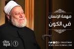 مهمة الإنسان في الكون