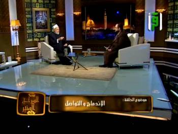 السراج المنير | قناة اقرأ | الاندماج والتواصل | أ.د علي جمعة