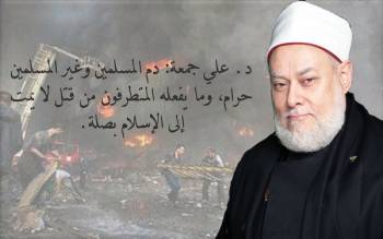 د. علي جمعة: دم المسلمين وغير المسلمين حرام، وما يفعله المتطرفون من قتل لا يمت إلى الإسلام بصلة