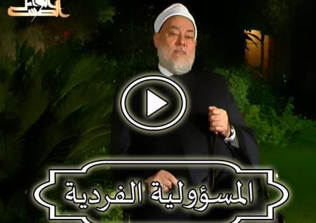 المسؤولية الفردية