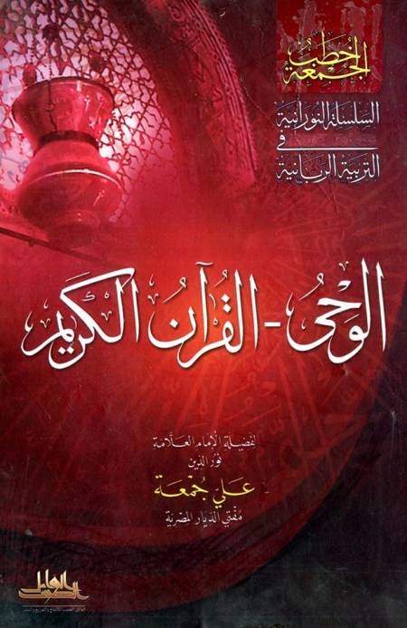 الوحى - القرآن الكريم