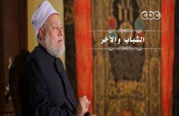 الشباب والأخر