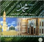 سيدنا محمد رسول الله إلى العالمين | أ.د علي جمعة