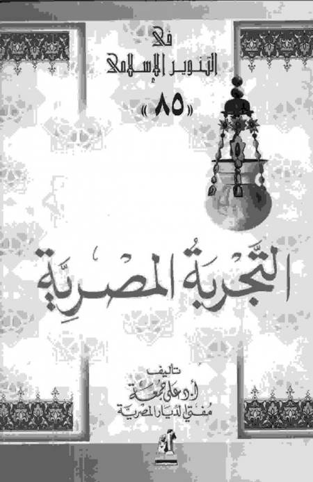 التجربة المصرية