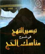 تيسير النهج في مناسـك الحَـجّ
