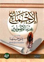 الإجماع عند الأصوليين
