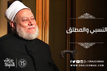 النسبي والمطلق