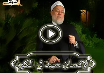 الإنسان سيد في الكون