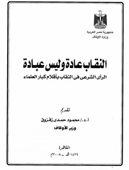 النقاب عادة وليس عبادة | أ.د علي جمعة