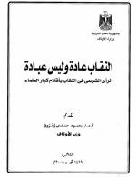 النقاب عادة وليس عبادة | أ.د علي جمعة