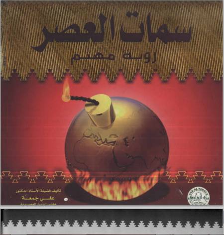 سمات العصر | أ.د علي جمعة