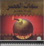 سمات العصر | أ.د علي جمعة