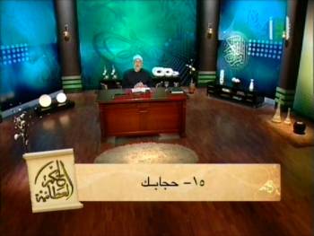 حجابك