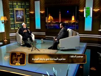 السراج المنير | قناة اقرأ | مفاهيم المواطنة في وثيقة المدينة | د علي جمعة