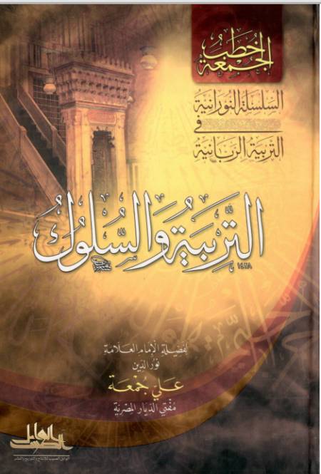 التربية والسلوك | أ.د علي جمعة